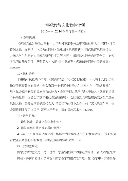 山东省国学经典地方课程《传统文化》一年级上册教案设计