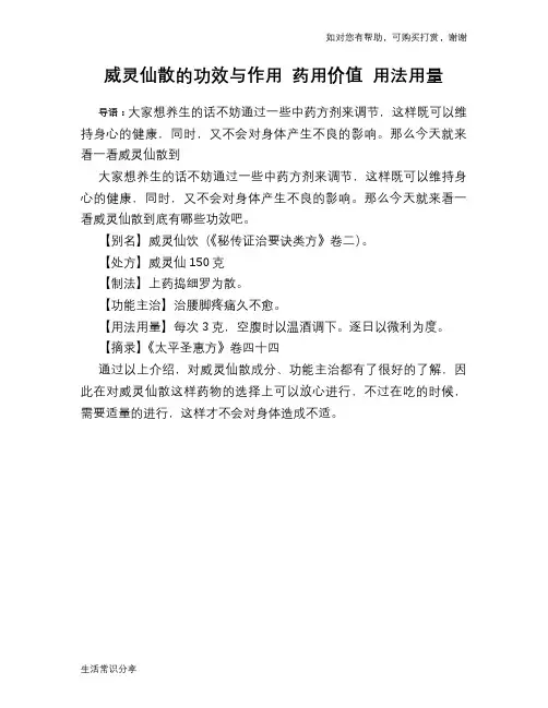 威灵仙散的功效与作用 药用价值 用法用量
