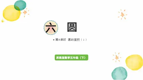 苏教版数学五年级(下册)第6课时  圆的面积(2)