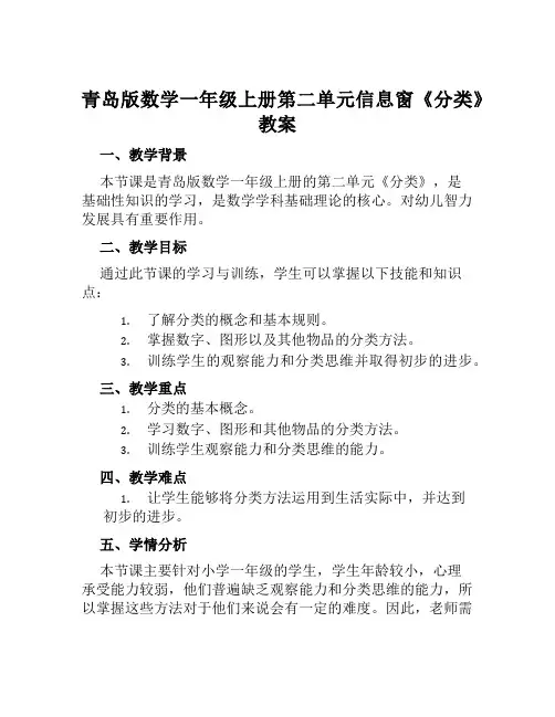 青岛版数学一年级上册第二单元信息窗《分类》教案