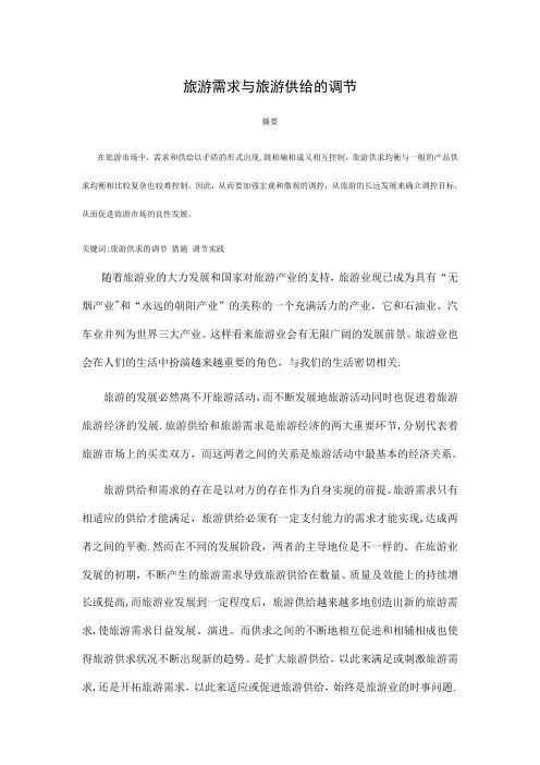 旅游需求与旅游供给的调节