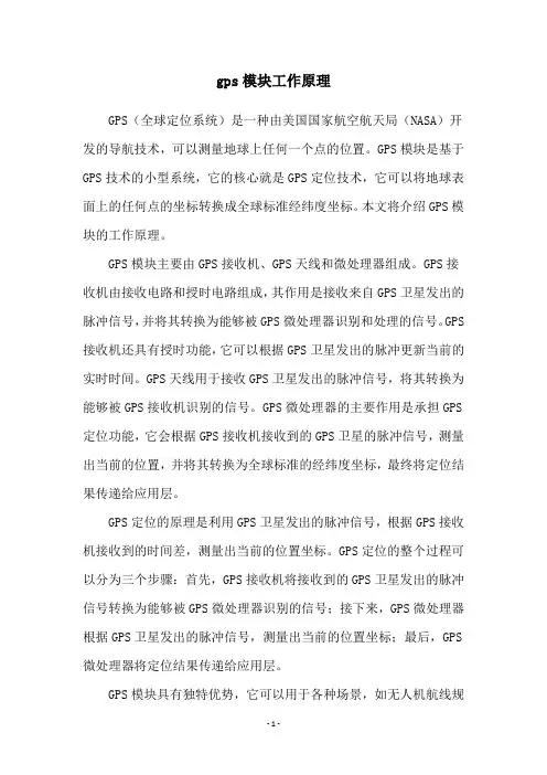gps模块工作原理