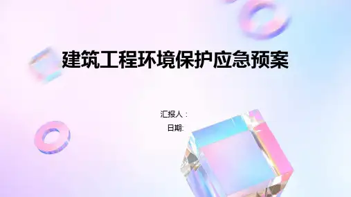 建筑工程环境保护应急预案