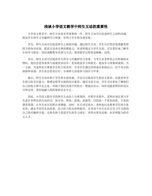 浅谈小学语文教学中师生互动的重要性
