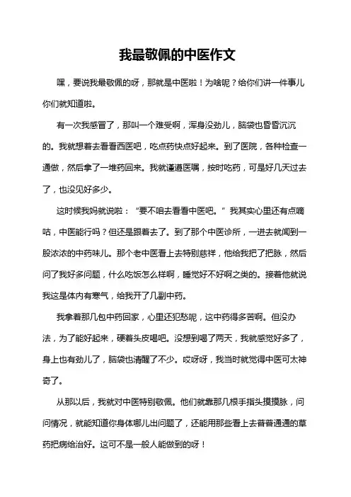 我最敬佩的中医作文