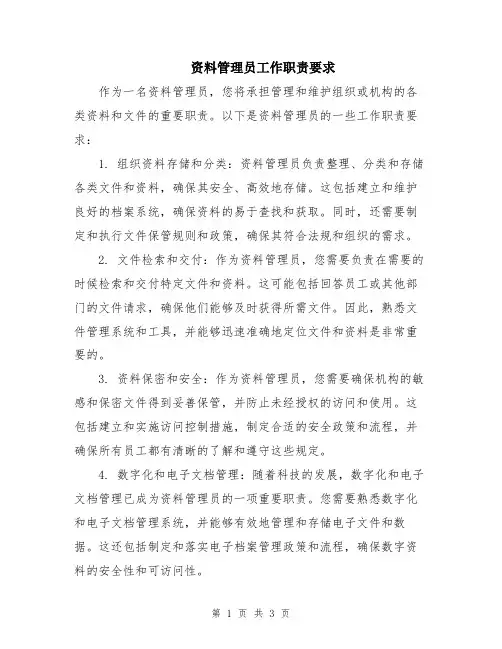 资料管理员工作职责要求