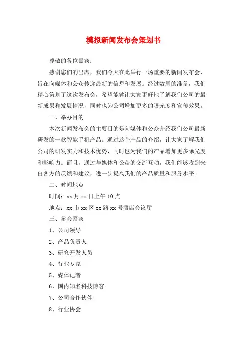 模拟新闻发布会策划书