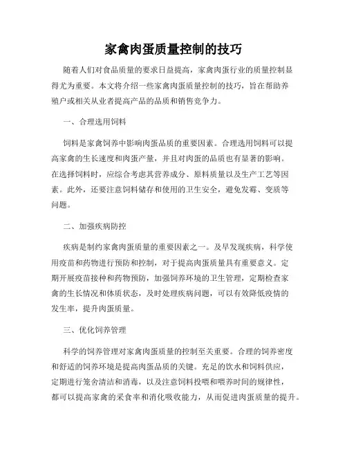家禽肉蛋质量控制的技巧
