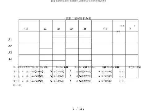 8队2组篮球单循环积分淘汰制赛程标准表格积分标准表格对阵标准表格