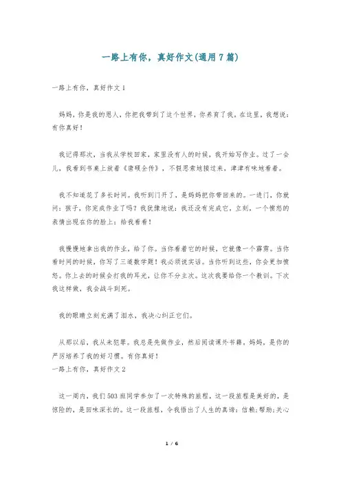 一路上有你,真好作文(通用7篇)