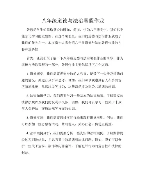 八年级道德与法治暑假作业