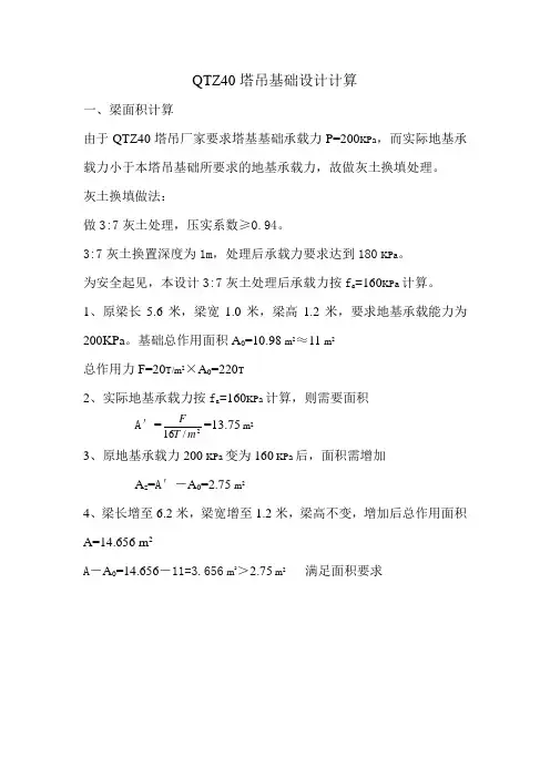 QTZ40塔吊基础设计计算1