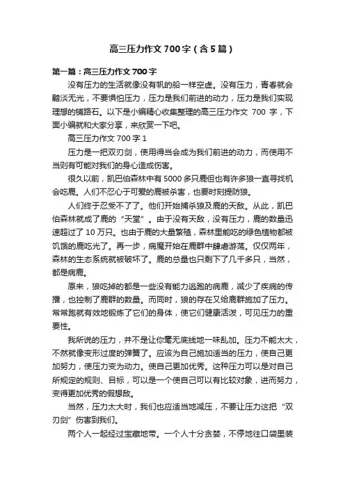 高三压力作文700字（含5篇）