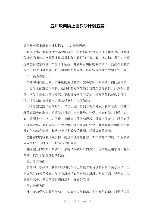 五年级英语上册教学计划五篇