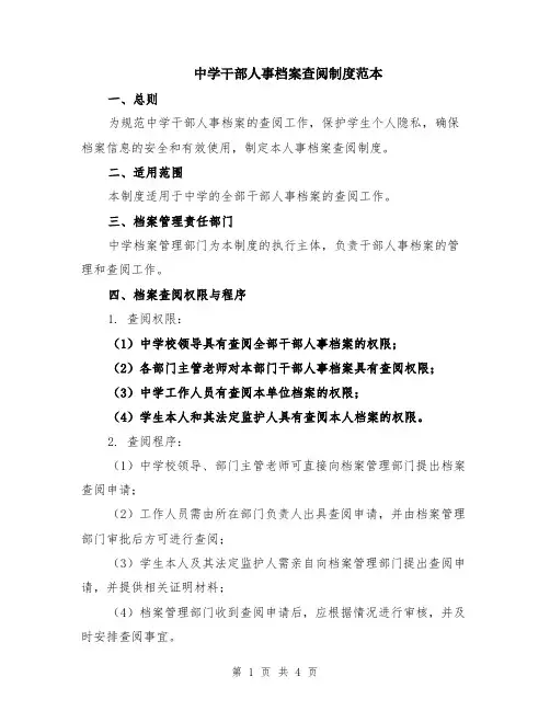 中学干部人事档案查阅制度范本