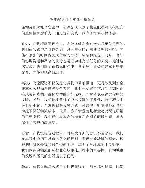 物流配送社会实践心得体会