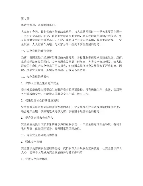 夯实安全基础_演讲稿(3篇)