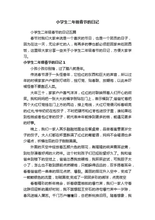 小学生二年级春节的日记五篇