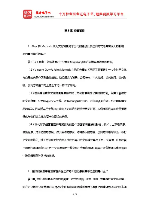胡文仲《跨文化交际学概论》课后习题详解(经营管理)【圣才出品】