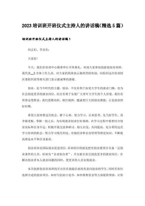 2023培训班开班仪式主持人的讲话稿(精选5篇)