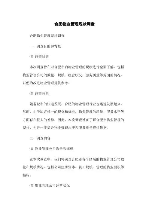 合肥物业管理现状调查