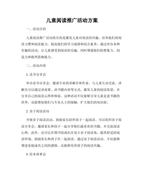 儿童阅读推广活动方案