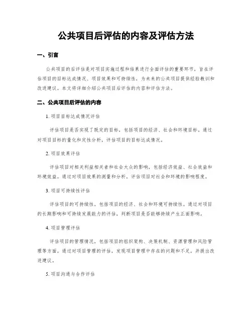 公共项目后评估的内容及评估方法