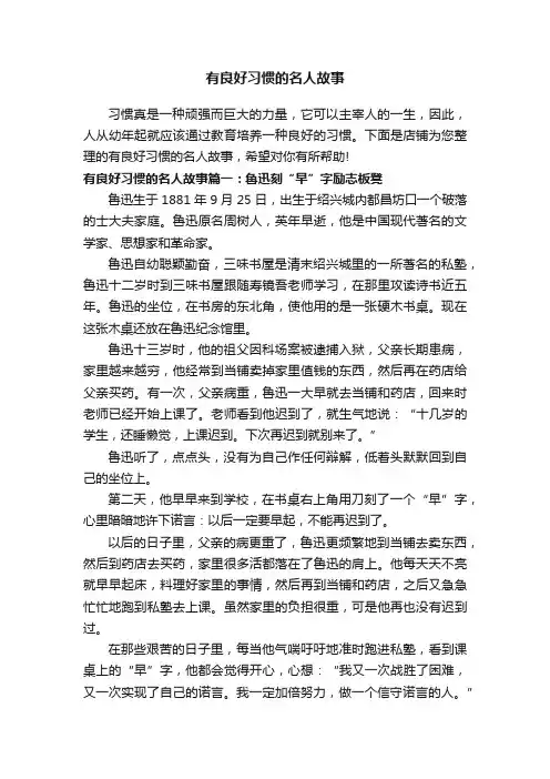 有良好习惯的名人故事
