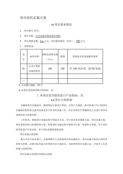 台式电脑及集控软件采购项目实施方案(纯方案,11页)