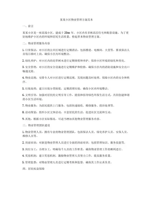 某某小区物业管理方案范本