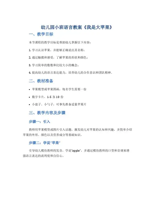 幼儿园小班语言教案《我是大苹果》
