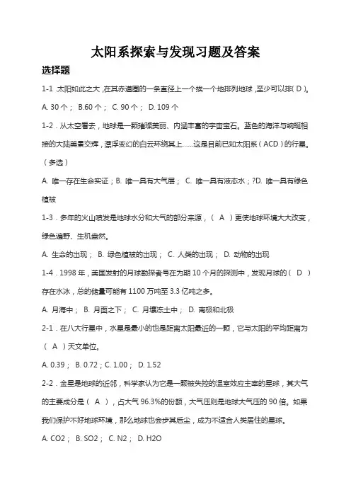 现代科学与技术概论——太阳系探索与发现习题及答案