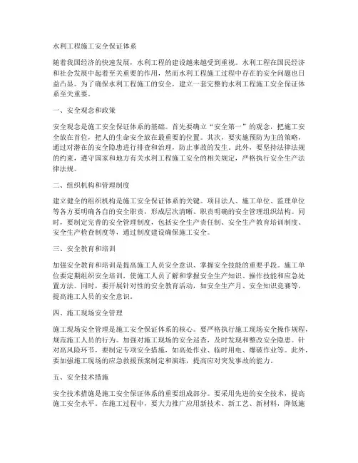 水利工程施工安全保证体系