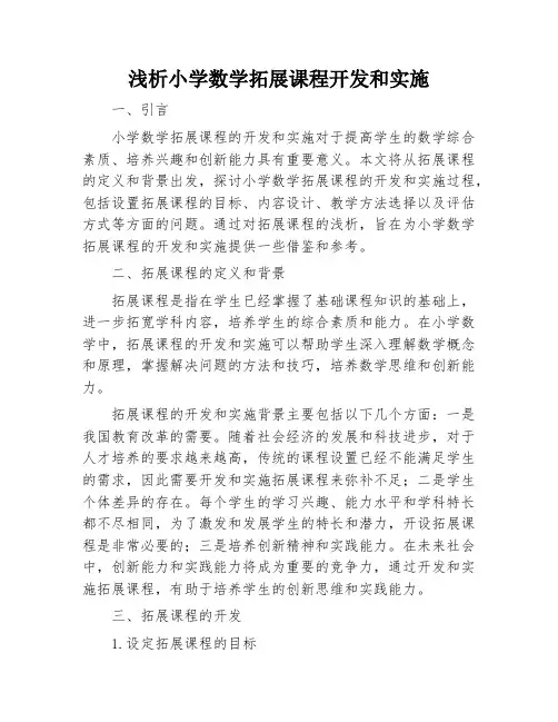 浅析小学数学拓展课程开发和实施