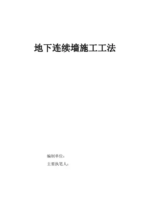 地下连续墙施工工法