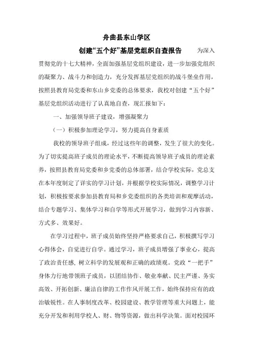 学校创建“五个好”基层党组织自查报告