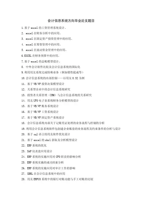 会计信息系统方向毕业论文题目.doc
