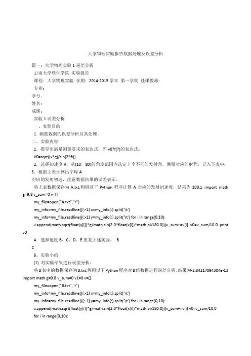大学物理实验报告数据处理及误差分析