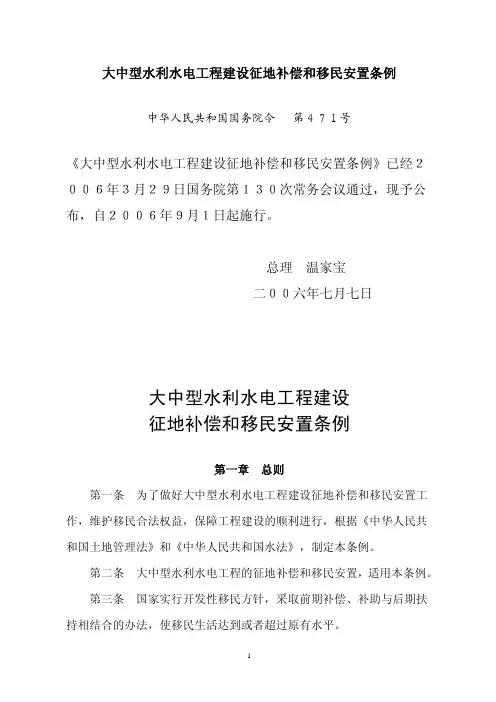 《大中型水利水电工程建设征地补偿和移民安置条例》(国务院令第471号)