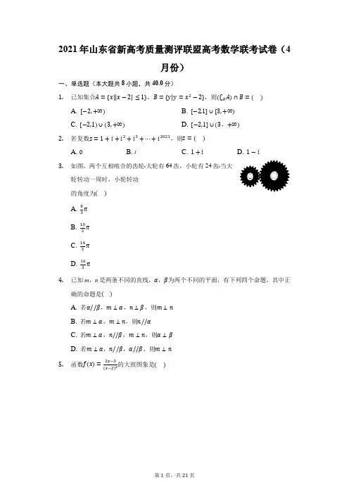 2021年山东省新高考质量测评联盟高考数学联考试卷(4月份)-附答案详解
