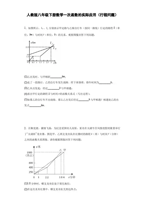 人教版八年级下册数学一次函数的实际应用(行程问题)(word无答案)