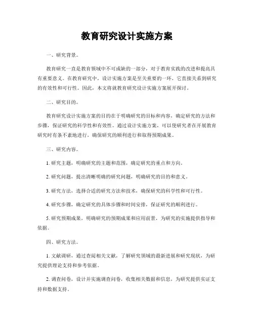 教育研究设计实施方案