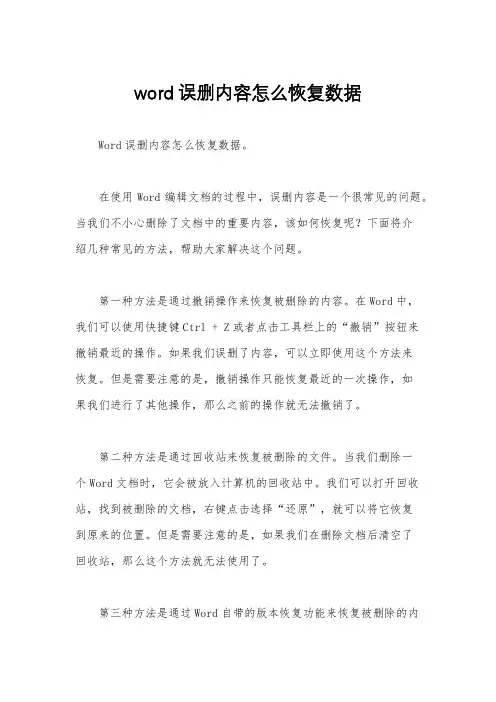 word误删内容怎么恢复数据