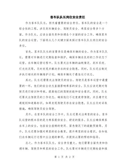 客车队队长岗位安全责任