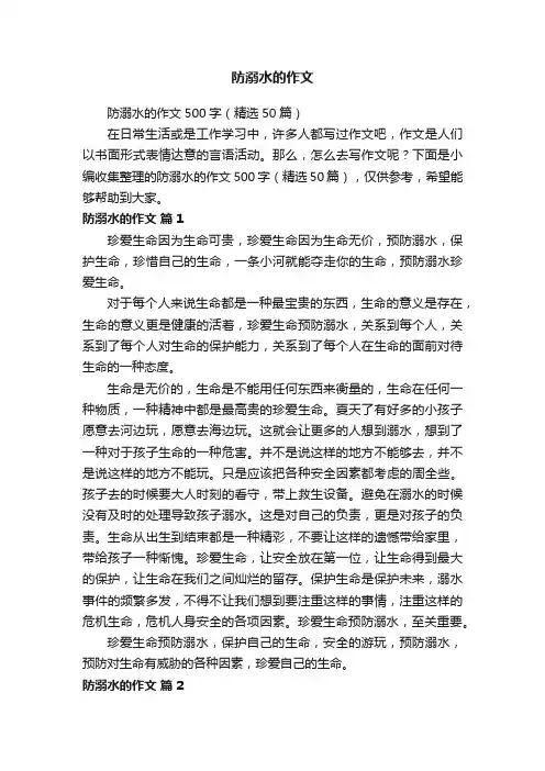 防溺水的作文500字（精选50篇）