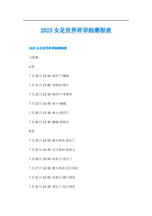 2023女足世界杯详细赛程表