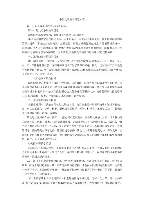 小班儿歌教学反思4篇