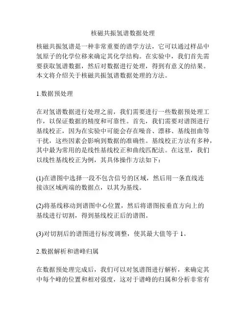 核磁共振氢谱数据处理
