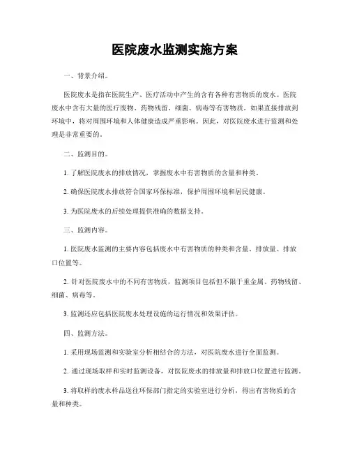 医院废水监测实施方案