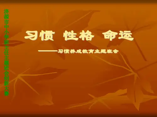 习惯  性格  命运——习惯养成教育主题班会